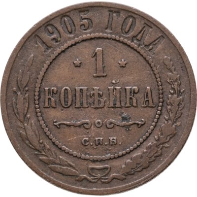 купить 1 копейка 1905 СПБ