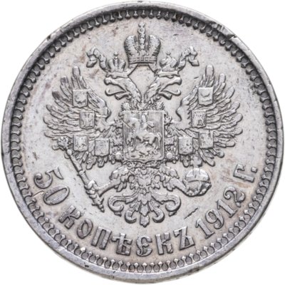 купить 50 копеек 1912 ЭБ