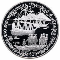 Купить 3 рубля 1990 ЛМД Proof "Экспедиция Д. Кука в Русскую Америку"