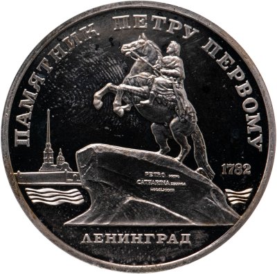 купить 5 рублей 1988 Proof "Памятник Петру Первому в Ленинграде"