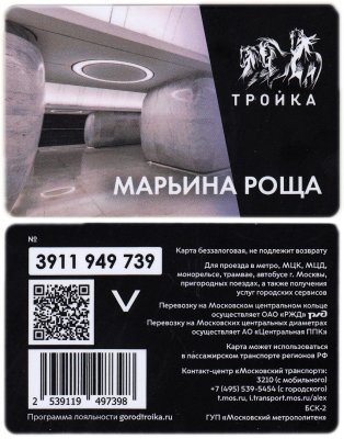 купить Транспортная карта Тройка / Станция метро / Марьина роща