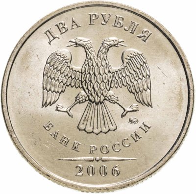 купить 2 рубля 2006 ММД штемпельный блеск