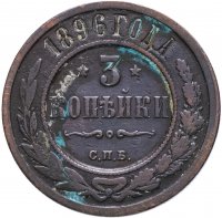 Купить 3 копейки 1896 СПБ