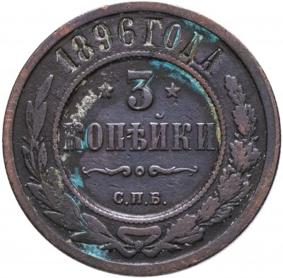 купить 3 копейки 1896 СПБ