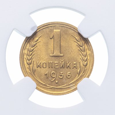 купить 1 копейка 1936 в слабе NGC MS64