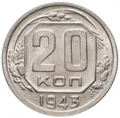 купить 20 копеек 1943