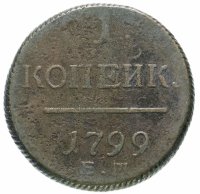 купить 1 копейка 1799 ЕМ