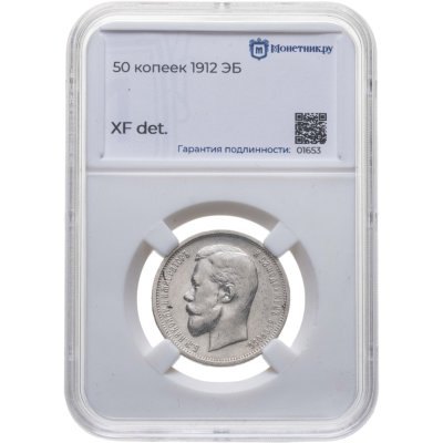 купить 50 копеек 1912 ЭБ в слабе Монетник.ру XF details