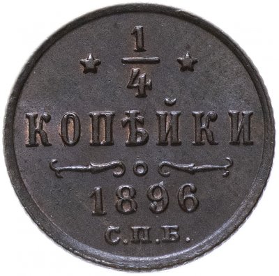 купить 1/4 копейки 1896 СПБ