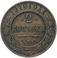 Купить 2 копейки 1910 СПБ