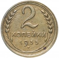 Купить 2 копейки 1935 старый тип