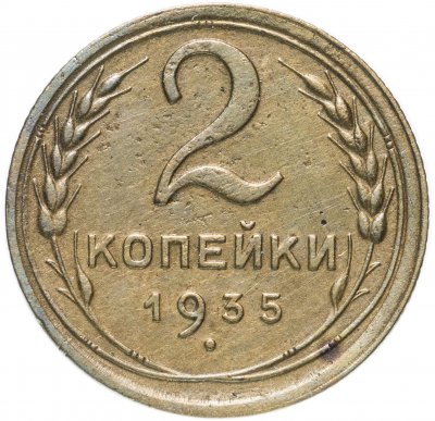 купить 2 копейки 1935 старый тип