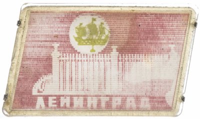 купить Значок СССР "Ленинград", Перелевашка, Булавка