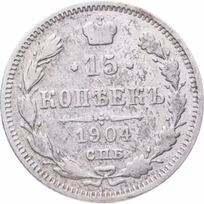 купить 15 копеек 1904 СПБ-АР