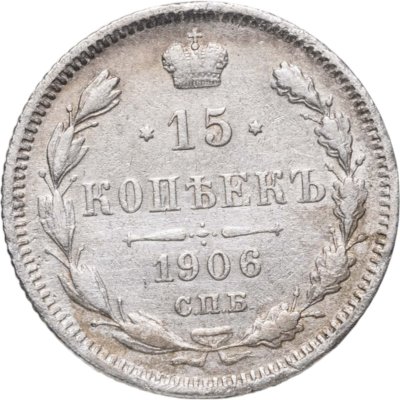 купить 15 копеек 1906 СПБ-ЭБ