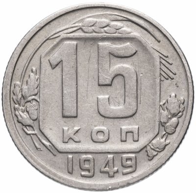 купить 15 копеек 1949