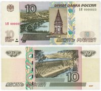 Купить 10 рублей 1997 (модификация 2004) красивый номер 0000023 ПРЕСС