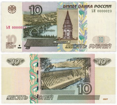 купить 10 рублей 1997 (модификация 2004) красивый номер 0000023 ПРЕСС