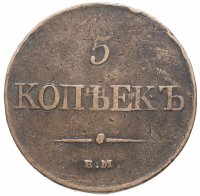 Купить 5 копеек 1831 ЕМ бeз инициaлoв минцмeйcтepa