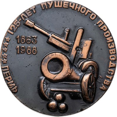 купить "Медаль настольная Пермь. 125 лет пушечного производства СССР" 1988