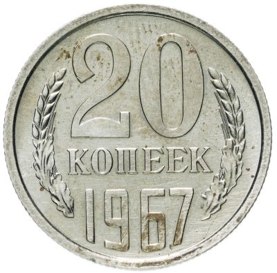 купить 20 копеек 1967