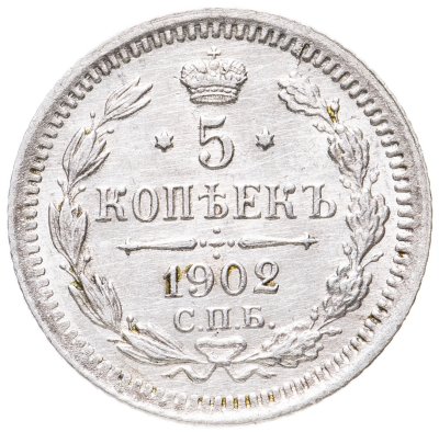 купить 5 копеек 1902 СПБ-АР