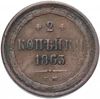 Купить 2 копейки 1863 ЕМ