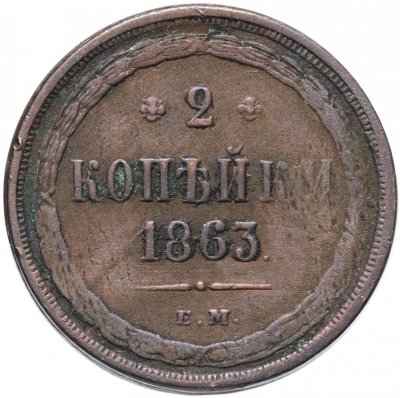 купить 2 копейки 1863 ЕМ