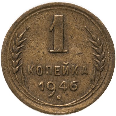 купить 1 копейка 1946
