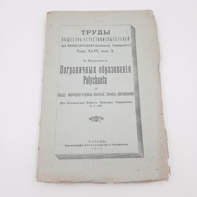 купить Ливанов Н.А. "Пограничные образования Polychaeta и общее морфологическое значение таких образований" из серии "Труды общества естествоиспытателей при Императорском Казанском Университете", том 46, вып. 2, бумага, печать, Типография Императорского Казанского университета, Российская империя, 1914 г.