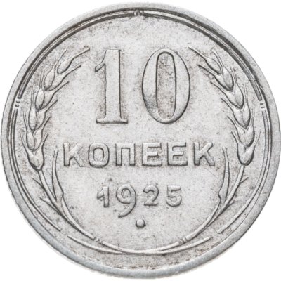 купить 10 копеек 1925