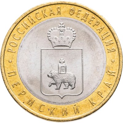 купить 10 рублей 2010 СПМД Пермский край