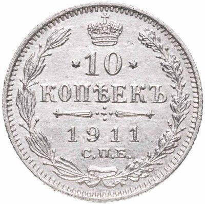 купить 10 копеек 1911 СПБ-ЭБ