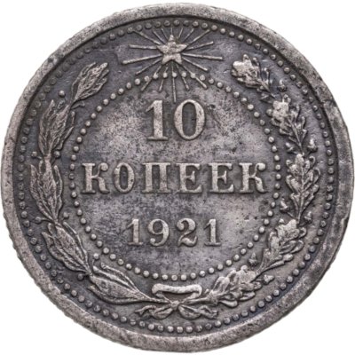купить 10 копеек 1921