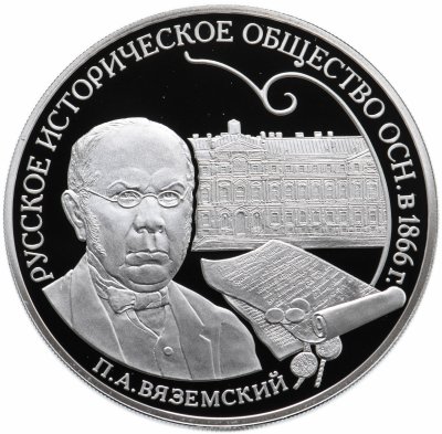 купить 3 рубля 2016 СПМД "150-летие основания Русского исторического общества П.А. Вяземский" с сертификатом