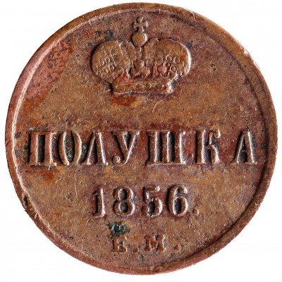 купить Полушка 1856 ЕМ