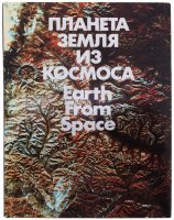 купить Книга "Планета Земля из космоса" в суперобложке (фотоальбом), бумага, печать, издательство "Планета", Москва, СССР, 1987 год