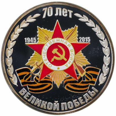 купить Приднестровье 5 рублей 2015 70 лет Победе в Великой Отечественной войне, с сертификатом