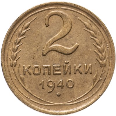 купить 2 копейки 1940