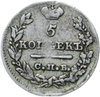 купить 5 копеек 1823 СПБ-ПД реверс корона узкая