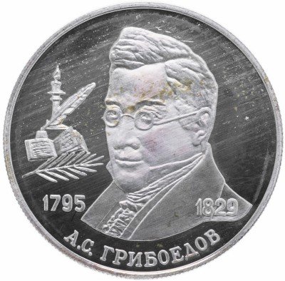купить 2 рубля 1995 ММД Proof 200-летие со дня рождения А.С. Грибоедова