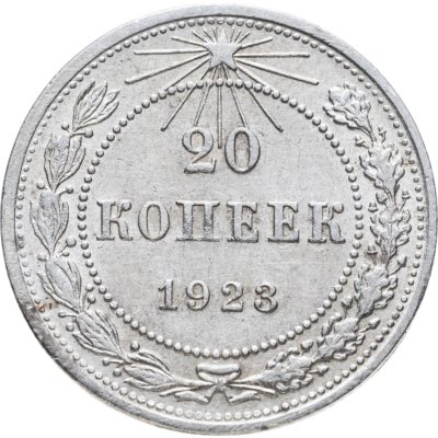 купить 20 копеек 1923