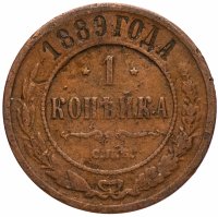 Купить 1 копейка 1889 СПБ