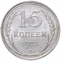 Купить 15 копеек 1925 яркий штемпельный блеск