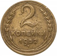 купить 2 копейки 1952