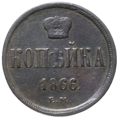 купить 1 копейка 1866 ЕМ