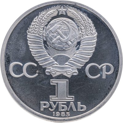 купить 1 рубль 1985 Proof 40 лет Победы советского народа в Великой Отечественной войне, новодельный выпуск