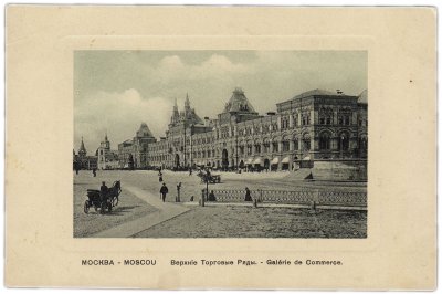 купить Открытка (открытое письмо) "Москва. Верхние Торговые Ряды" №16 Фон-Гиргенсон (дореволюционная)