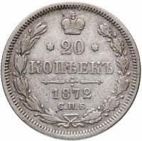 Купить 20 копеек 1872 СПБ-HI