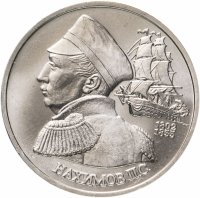 Купить 1 рубль 1992 ЛМД 190-летие со дня рождения П.С. Нахимова